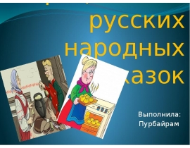 Блюда и их рецепты из русских народных сказок