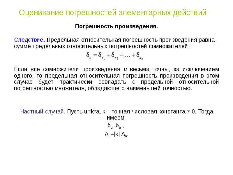 Верные числа. Значащие цифры в погрешности. Верные цифры по относительной погрешности. Запись числа с погрешностью. Число верных знаков приближенного числа.