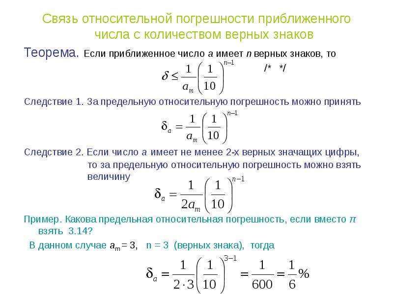 Число верных знаков. Число верных знаков приближенного числа. Верные цифры в погрешности. Погрешности приближенных чисел. Значащие цифры в погрешности Относительная.