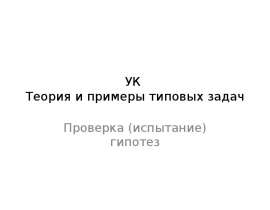 УК Теория и примеры типовых задач. Проверка (испытание) гипотез