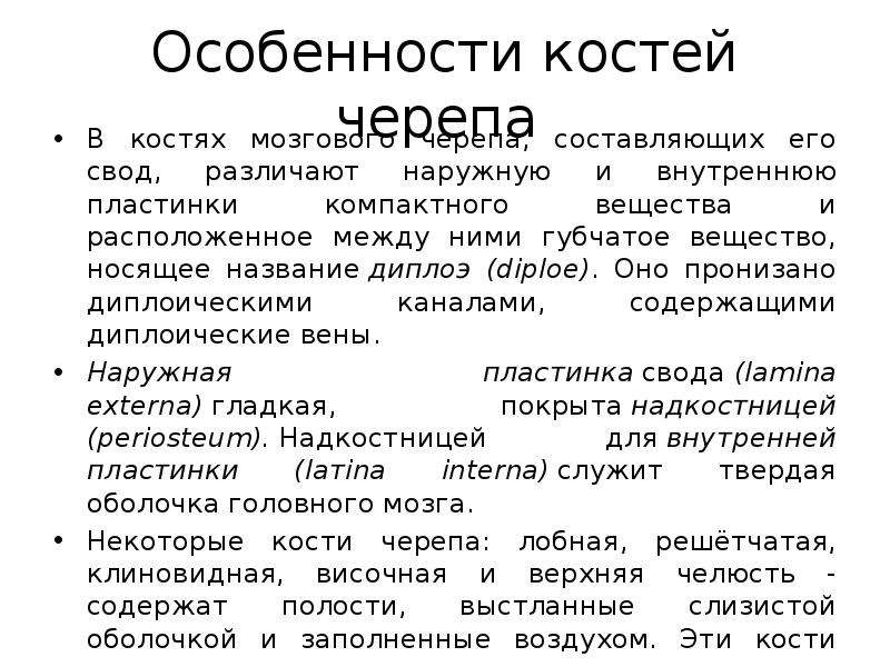 Особенности костей. Особенности костейкосте. Особенности костей черепа.