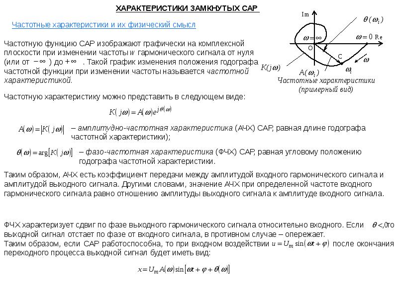 Сколько сар. Характеристики сар. Годограф частотной характеристики. Характеристики элементов сар. Частотные характеристики сар.