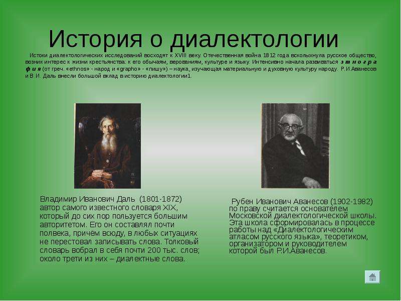 История о диалектологии Владимир Иванович Даль (1801-1872) автор самого известного словаря XIX, кото