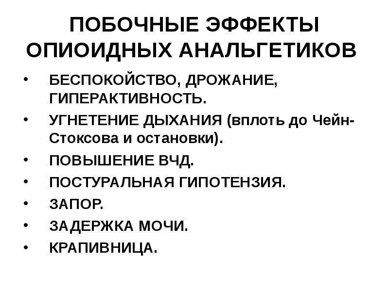 Анальгетики побочные эффекты. Побочные эффекты опиоидных анальгетиков. Анальгетики антипиретики побочные эффекты. Побочные эффекты наркотических анальгетиков. Полусинтетические анальгетики.