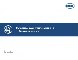 Осознанное отношение к безопасности