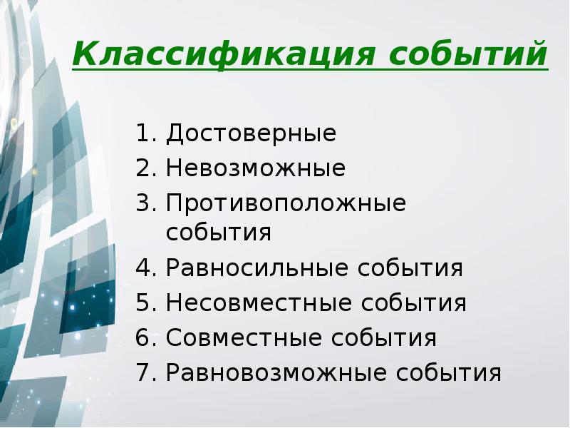 Классификация событий