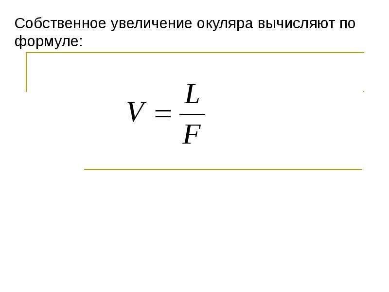 Общее увеличение окуляра. Общее увеличение микроскопа формула. Увеличение объектива микроскопа формула. Формула линейного увеличения микроскопа. Увеличение окуляра микроскопа формула.