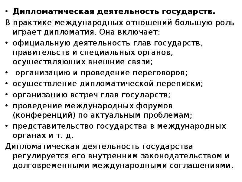 Деятельность государства. Дипломатическая деятельность. Дипломатическая деятельность государств. Дипломатия и ее роль в международных отношениях. Практика международные отношения.