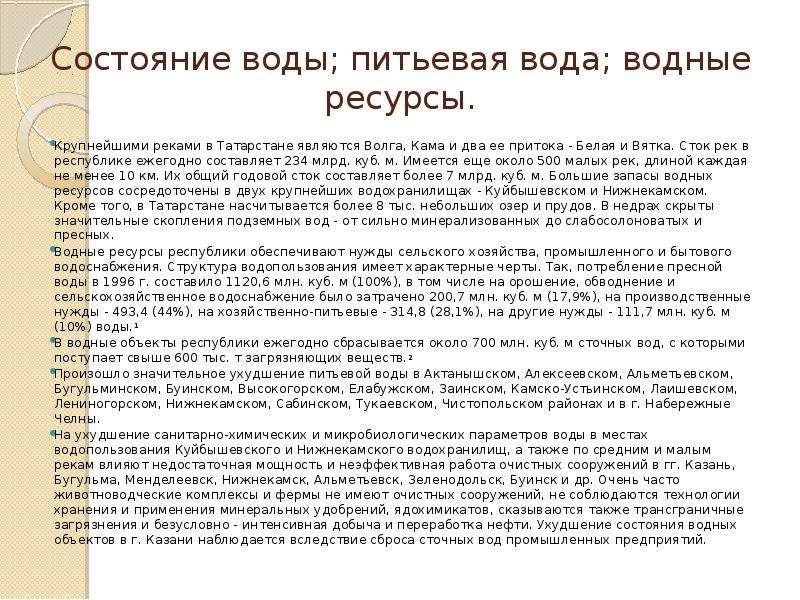 Доклад о состоянии водных ресурсов. Состояние водных ресурсов Татарстана. Питьевая вода реки Вятка. Приказ на питьевую воду.