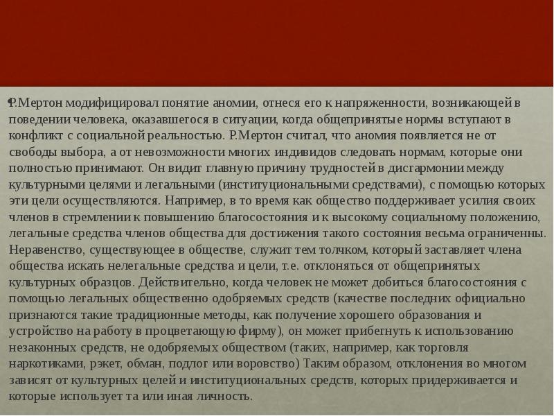 Что такое аномия в обществе. Понятие аномии Роберт Мертон. Мертон о конфликтах. Р Мертон ввел понятие. Понятие аномии р. Мертона ppt.