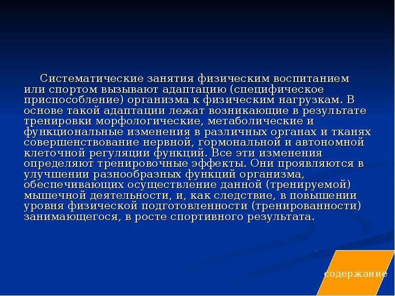 Систематические занятия. Приспособление организма к физическим нагрузкам. Систематичность занятий. Систематические физические нагрузки. В процессе систематических занятий физическими упражнениями.