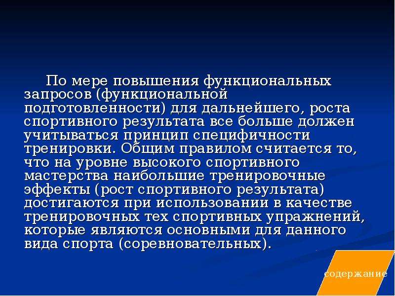 Повысить меры. Принцип специфичности тренировки. Для улучшения функциональной подготовленности. Меры по повышению.