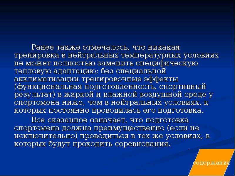 Также ранее. Тепловая адаптация. Контроль уровня адаптации к тепловым нагрузкам проводится.