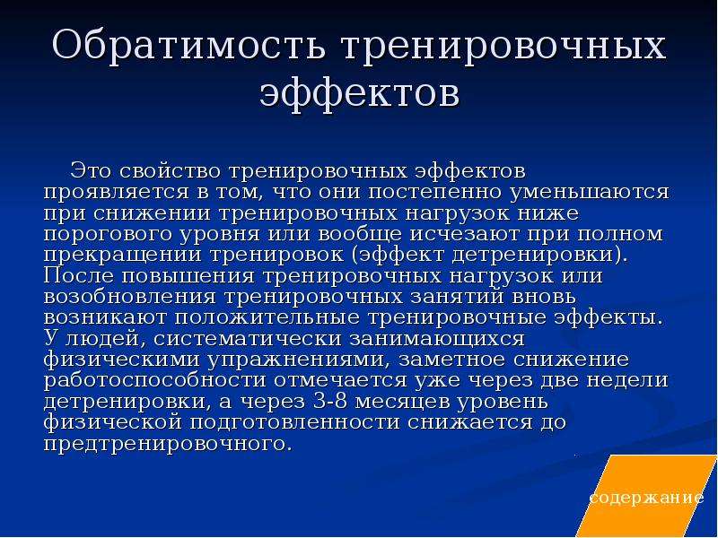 Тренировочный эффект. Обратимость тренировочных эффектов. Принцип обратимости тренировочных эффектов. Принцип обратимости тренировочного процесса. Адаптационный тренировочный эффект.