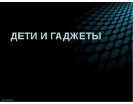 Дети и гаджеты