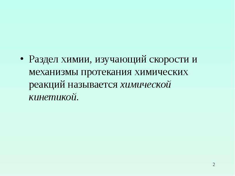 Разделы химии. Раздел химии изучающий скорость химической реакции. Механизмы протекания химических реакций. Раздел химии, изучающий скорость протекания химических реакций. Как называется раздел химии изучающий скорость химических реакций.