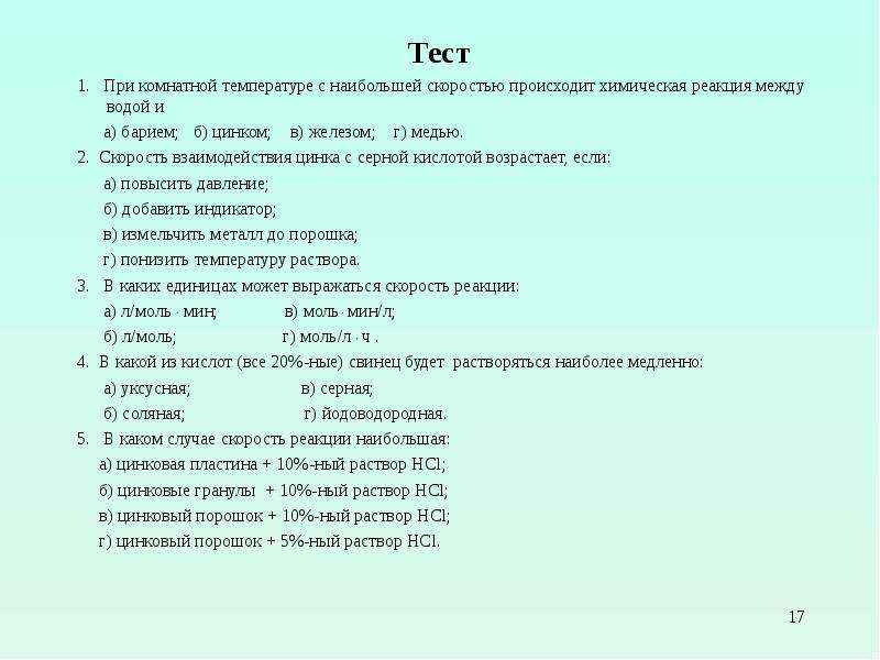 Ответы на тест скорость химической реакции