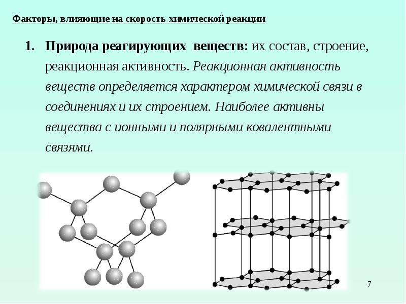 Природа реагирующих веществ. Молекулярная реакция. Природа реагирующих веществ влияет на скорость химической реакции. Природа (состав и строение) реагирующих веществ. Примеры природы реагирующих веществ на скорость химической реакции.