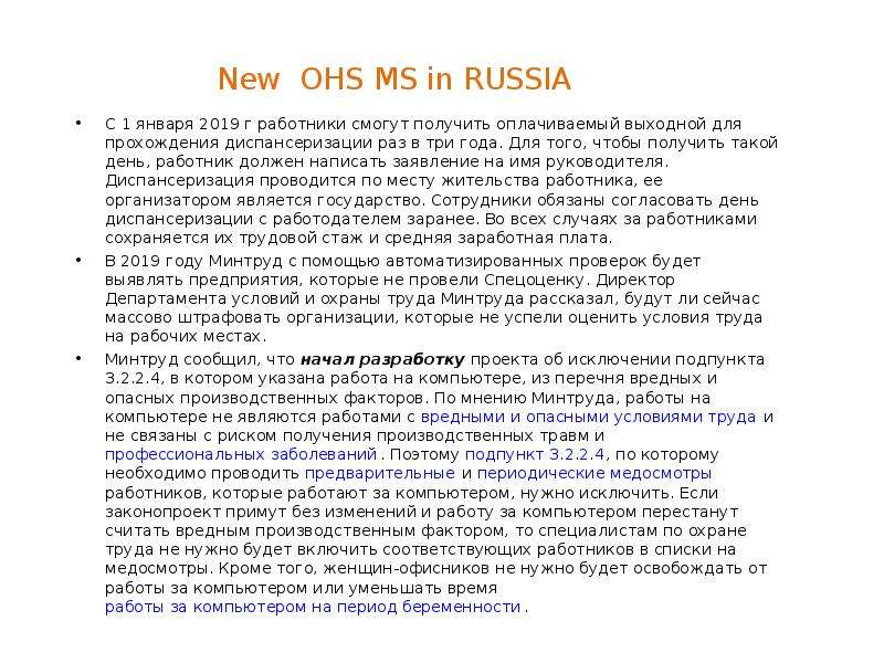New OHS MS in RUSSIA C 1 января 2019 г работники смогут получить оплачиваемый выходной для прохожден