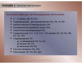 Катализ металлами. Лекция 3