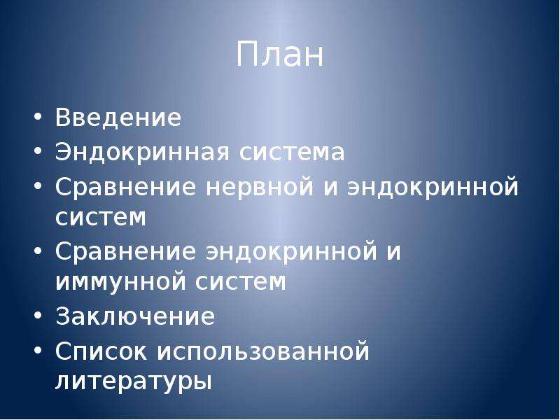 Реферат: Взаимодействие эндокринной и нервной системы