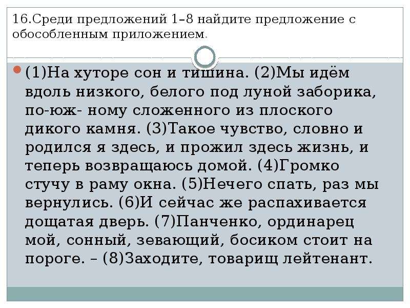 Простое предложение осложненное обособленным приложением. Среди предложений 1-7 Найдите предложение с обособленным приложением. На хуторе сон и тишина. На хуторе сон и тишина сочинение. На хуторе сон и тишина мы идем вдоль низкого белого под луной заборика.