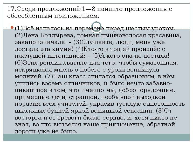 Среди предложений 1 8 найдите. Среди предложений 1-7 Найдите предложение с обособленным приложением. Среди предложений 1 и 3. Всё началось на перемене перед шестым уроком. Среди предложений 3-9.