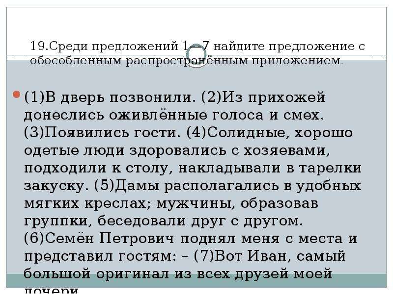 Среди предложений 3 5. Найдите предложение с обособленным распространённым приложением. Найдите предложение с обособленным распространённым предложением. Среди предложений 17-20 Найдите предложение с обособленным. Среди предложений 1-3 Найдите предложение а как хороши.