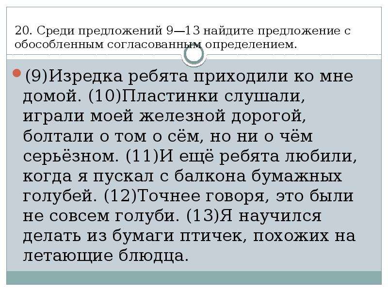 Среди предложений 11. Среди предложений Найдите предложение с обособленным определением. Найди предложение с обособленным согласованным определением. Среди предложений 1-5 Найдите предложение с обособленным определением. Найдите предложение с обособленным согласованным определением.