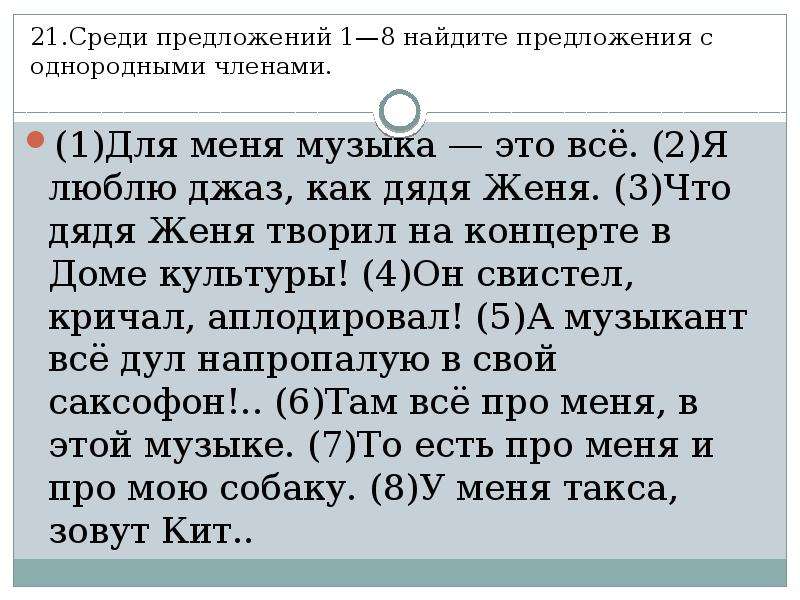 Среди предложений 6 8 найдите предложение. Среди предложений 5 Найдите п. Сочинение по тексту для меня музыка это все я как дядя Женя.