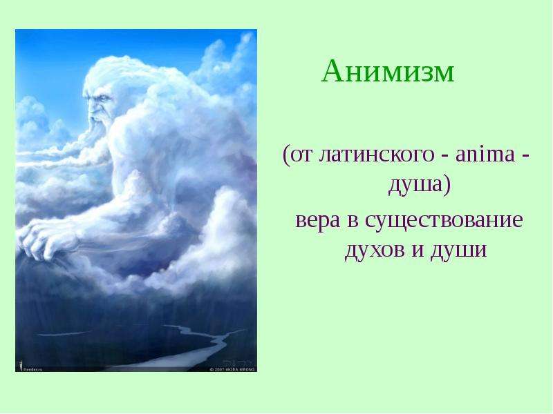 Анимизм (от латинского - anima - душа) вера в существование духов и души