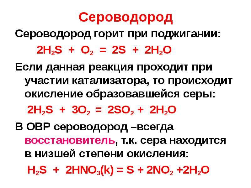 Сера и ее соединения. S+o2 реакция соединения. H2s+o2 окислительно восстановительная. H2s+o2 окислительно восстановительная реакция. H2 s h2s окислительно восстановительная реакция.