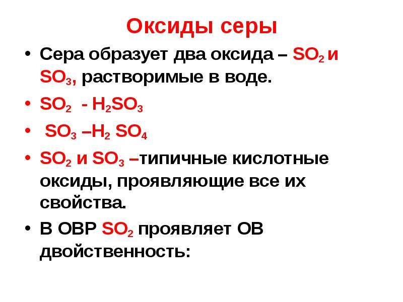 Гидроксид серы 6 формула. Гидроксид серы 4. Высшие оксиды 6 группы