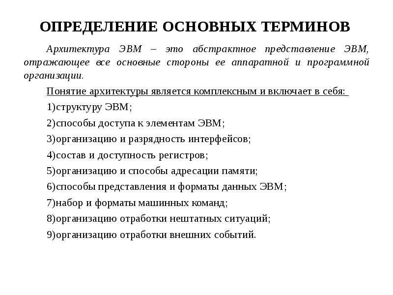 Определение понятия архитектура. Базовые представления об архитектуре ЭВМ. Термины по архитектуре ЭВМ. Дайте определение понятию архитектура ЭВМ. 6 Уровней архитектуры ЭВМ.