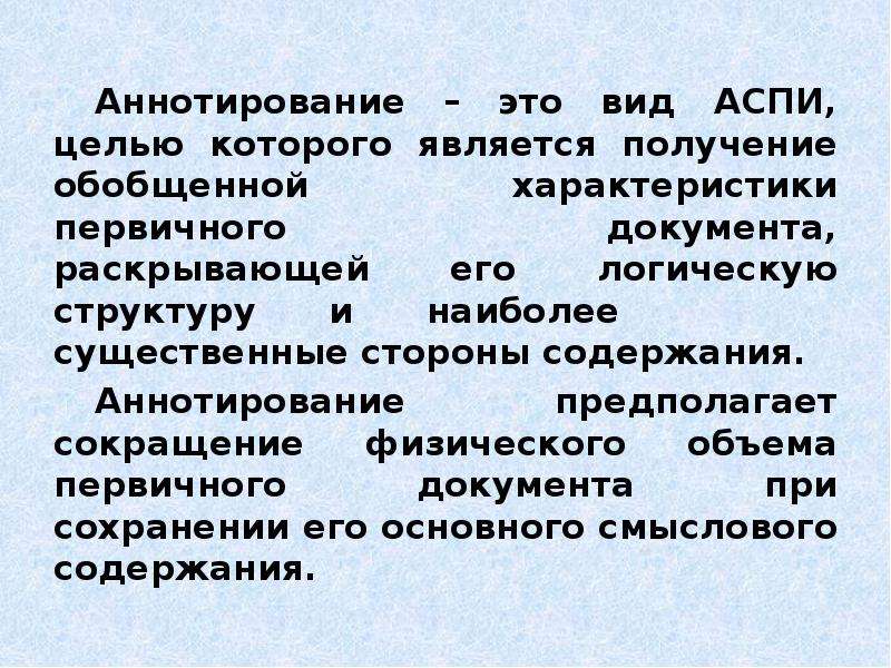 Цель научного текста. Аннотирование виды. Аннотирование документов. Аннотирование это в педагогике. Аннотирование текста.