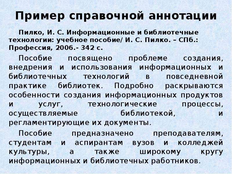 Пример аннотации к статье. Справочная аннотация примеры. Пилко и.с информационные и библиотечные технологии. Пример справочной аннотации.