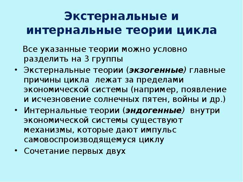 Экономический предел. Интернальные теории циклов. Экстернальный и интернальный. Экстернальные и интернальные теории экономических циклов. Причины возникновения экономических циклов.