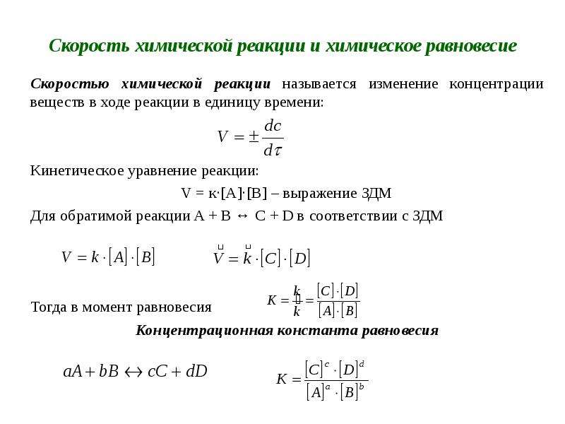 В ходе реакции. Уравнение скорости химической реакции. Общее уравнение скорости реакции. Уравнение скорости реакции химия. Уравнение скорости в химии.