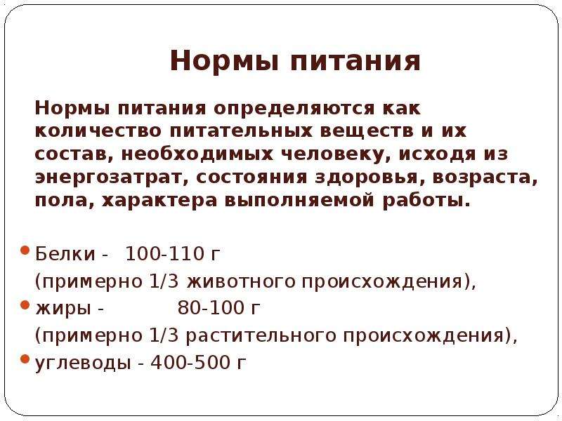 Нормы режима. Определение норм питания. Как определяют нормы питания. Нормы питания биология 8 класс конспект кратко. Нормы питания биология 8.