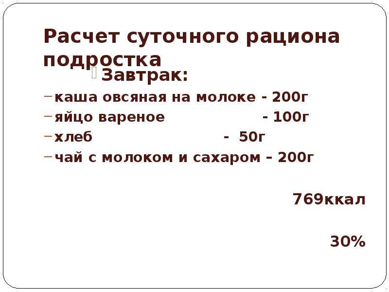 Составьте суточный. Суточный рацион питания для подростка. Составление пищевого рациона подростка. Суточный рацион питания подростка таблица. Расчет суточного рациона подростка.