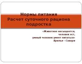 Нормы питания. Расчет суточного рациона подростка