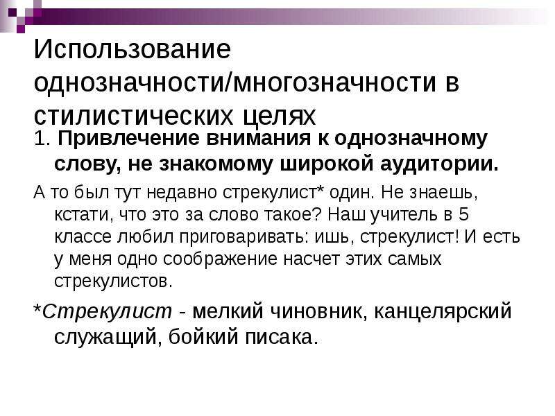 Не устраненная контекстом многозначность. Стилистическое использование многозначности слова. Однозначность и многозначность слов русского языка. Однозначность и многозначность полисемия слов. Лексическая однозначность и многозначность слов.