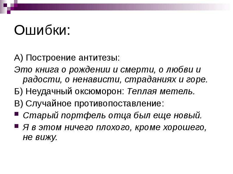 Что такое оксюморон противопоставление образов эпизодов картин