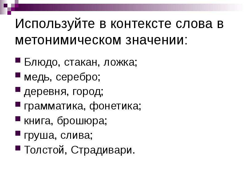 Слово в контексте пример. Лексическое значение слова в контексте. Слова в контексте. Блюдо лексическое значение. Ложка лексическое значение.