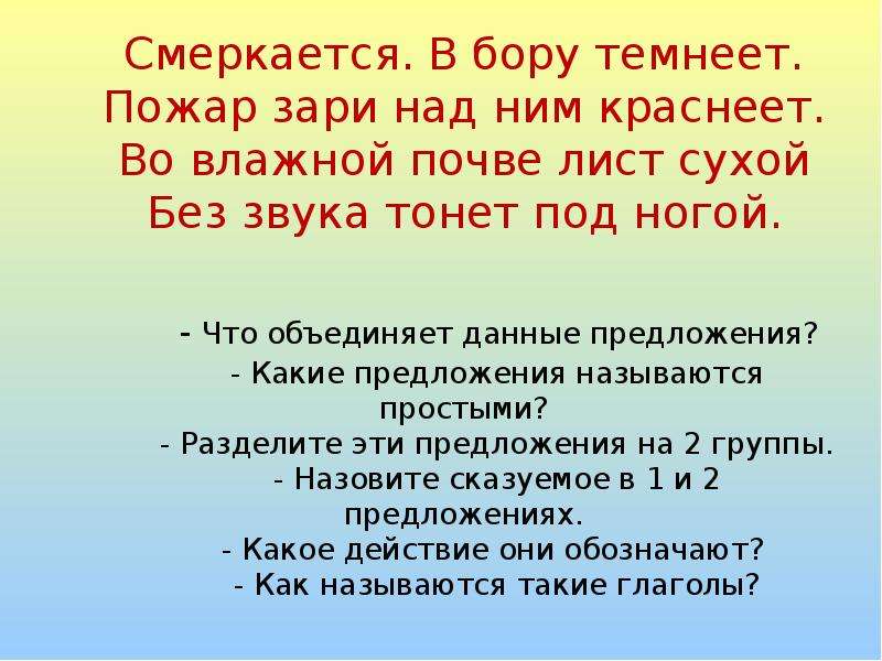 Слово темнеть. Предложение со словом смеркается. Стихи с безличными глаголами о природе. Какие предложения называются простыми. Стихотворение с безличными глаголами.