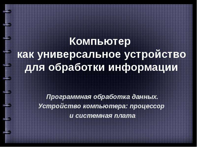 Контрольная работа 1 компьютер как универсальное устройство для обработки информации 7 класс