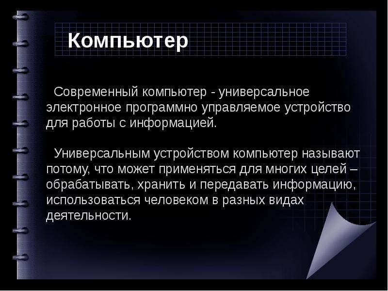 Компьютер как универсальное устройство обработки информации