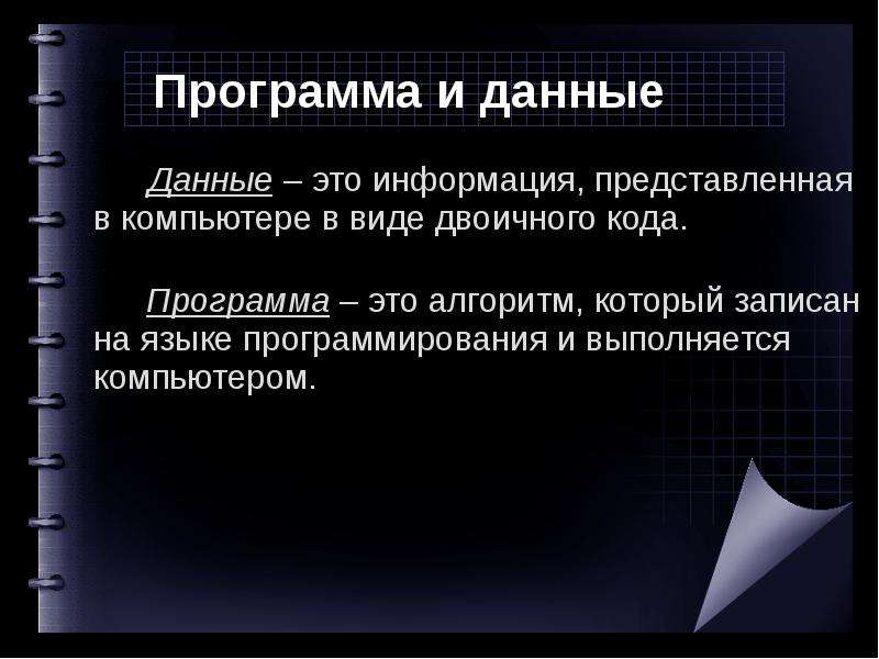 Компьютер как универсальное устройство обработки информации