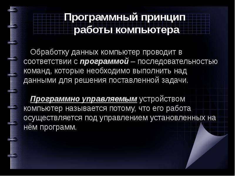 Компьютер как универсальное устройство обработки информации