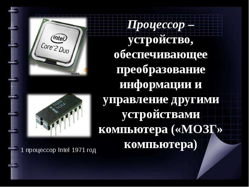 Презентация компьютер как универсальное устройство для работы с информацией